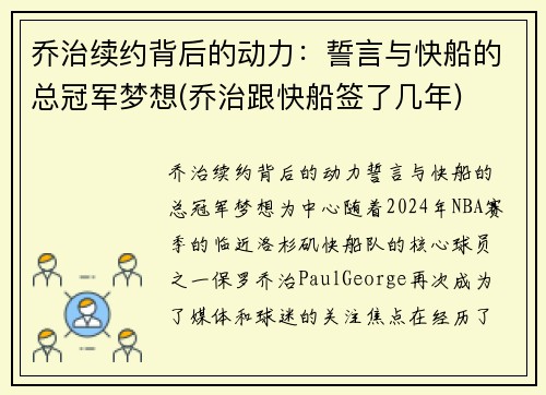 乔治续约背后的动力：誓言与快船的总冠军梦想(乔治跟快船签了几年)