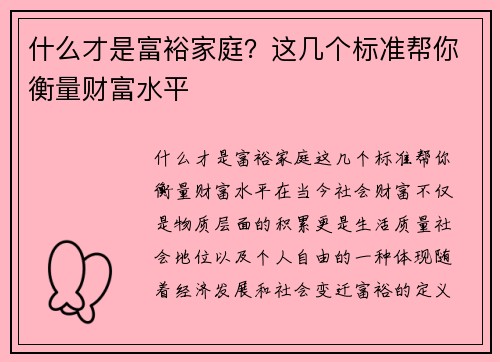 什么才是富裕家庭？这几个标准帮你衡量财富水平