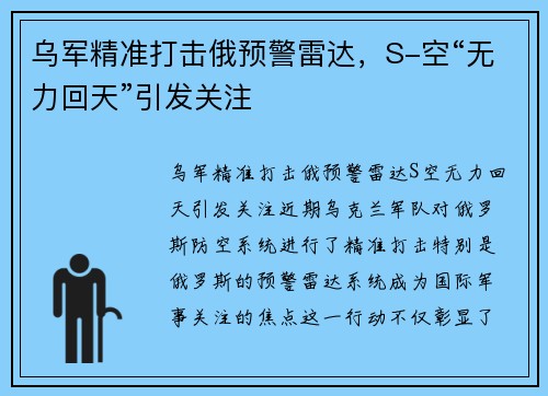 乌军精准打击俄预警雷达，S-空“无力回天”引发关注