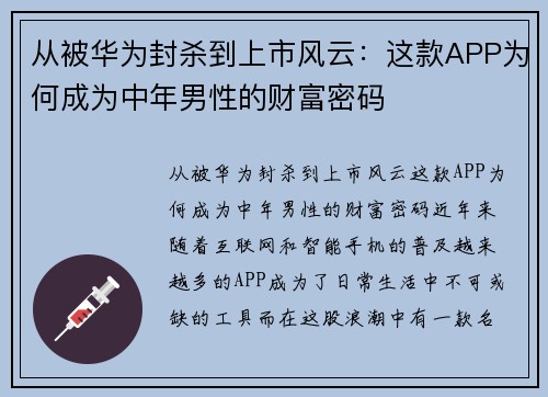 从被华为封杀到上市风云：这款APP为何成为中年男性的财富密码
