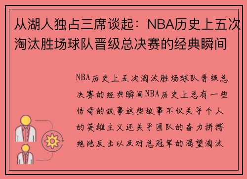 从湖人独占三席谈起：NBA历史上五次淘汰胜场球队晋级总决赛的经典瞬间
