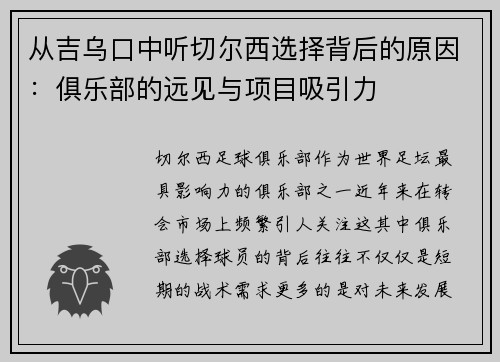 从吉乌口中听切尔西选择背后的原因：俱乐部的远见与项目吸引力