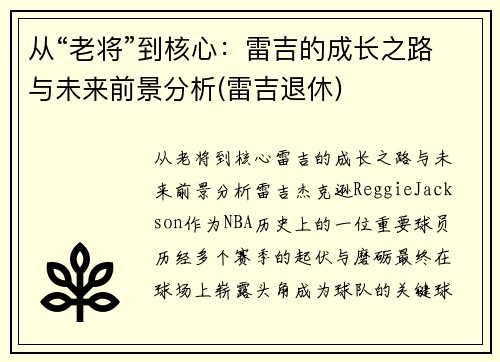 从“老将”到核心：雷吉的成长之路与未来前景分析(雷吉退休)