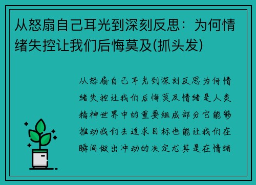 从怒扇自己耳光到深刻反思：为何情绪失控让我们后悔莫及(抓头发)
