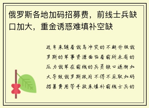 俄罗斯各地加码招募费，前线士兵缺口加大，重金诱惑难填补空缺