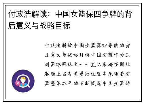 付政浩解读：中国女篮保四争牌的背后意义与战略目标
