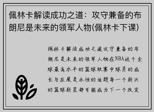 佩林卡解读成功之道：攻守兼备的布朗尼是未来的领军人物(佩林卡下课)