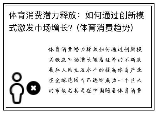 体育消费潜力释放：如何通过创新模式激发市场增长？(体育消费趋势)