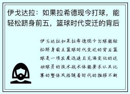 伊戈达拉：如果拉希德现今打球，能轻松跻身前五，篮球时代变迁的背后