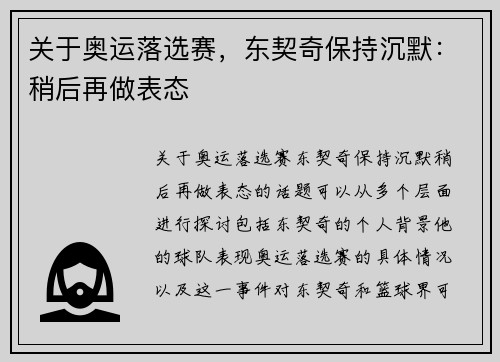 关于奥运落选赛，东契奇保持沉默：稍后再做表态