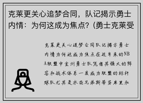 克莱更关心追梦合同，队记揭示勇士内情：为何这成为焦点？(勇士克莱受伤返场罚球)