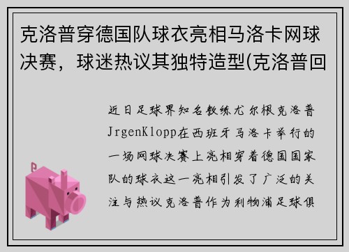 克洛普穿德国队球衣亮相马洛卡网球决赛，球迷热议其独特造型(克洛普回击曼联名宿)