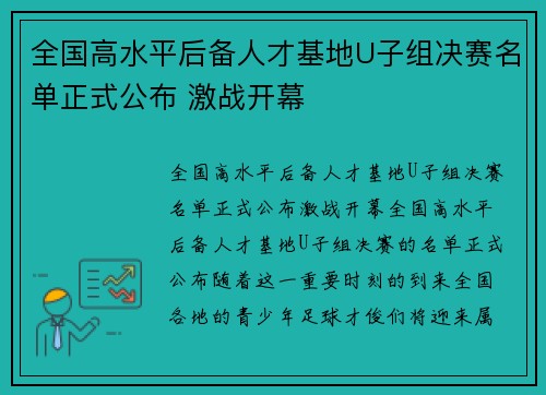 全国高水平后备人才基地U子组决赛名单正式公布 激战开幕