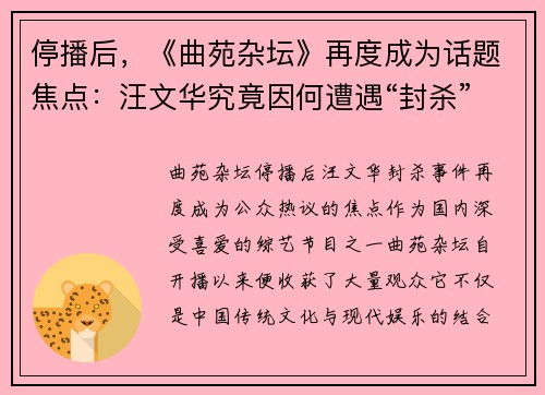 停播后，《曲苑杂坛》再度成为话题焦点：汪文华究竟因何遭遇“封杀”？