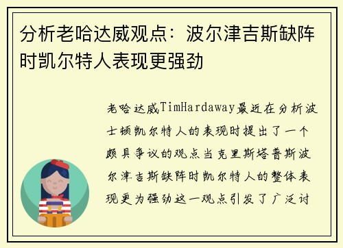 分析老哈达威观点：波尔津吉斯缺阵时凯尔特人表现更强劲