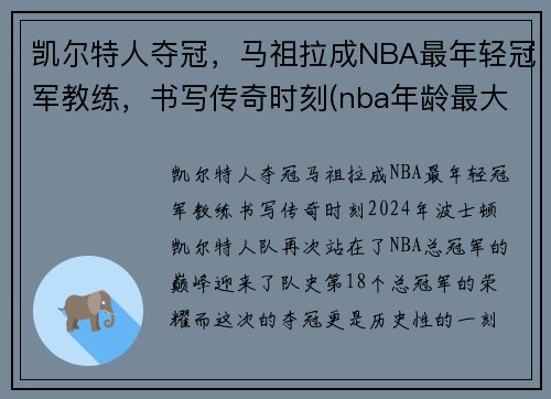 凯尔特人夺冠，马祖拉成NBA最年轻冠军教练，书写传奇时刻(nba年龄最大的主教练)