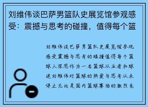 刘维伟谈巴萨男篮队史展览馆参观感受：震撼与思考的碰撞，值得每个篮球人深思