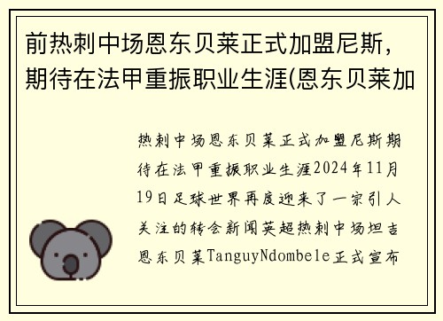前热刺中场恩东贝莱正式加盟尼斯，期待在法甲重振职业生涯(恩东贝莱加盟巴萨)