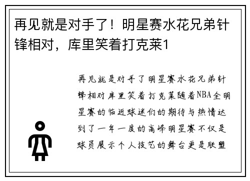 再见就是对手了！明星赛水花兄弟针锋相对，库里笑着打克莱1