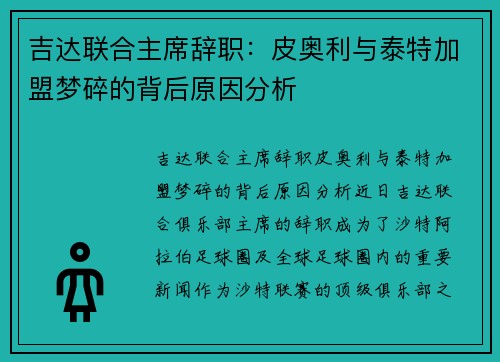 吉达联合主席辞职：皮奥利与泰特加盟梦碎的背后原因分析