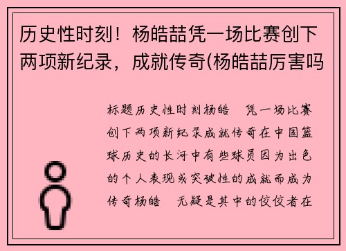 历史性时刻！杨皓喆凭一场比赛创下两项新纪录，成就传奇(杨皓喆厉害吗)