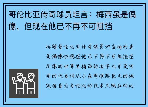 哥伦比亚传奇球员坦言：梅西虽是偶像，但现在他已不再不可阻挡