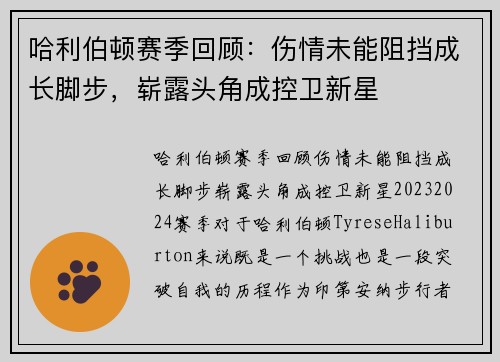 哈利伯顿赛季回顾：伤情未能阻挡成长脚步，崭露头角成控卫新星