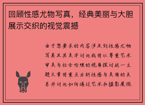 回顾性感尤物写真，经典美丽与大胆展示交织的视觉震撼