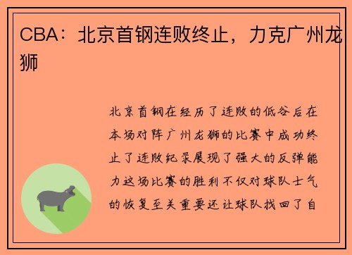 CBA：北京首钢连败终止，力克广州龙狮