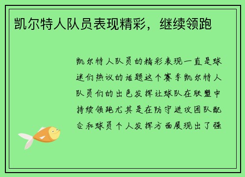 凯尔特人队员表现精彩,继续领跑