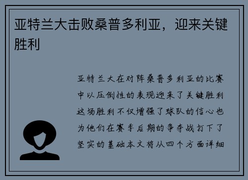 亚特兰大击败桑普多利亚，迎来关键胜利