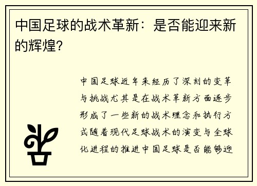 中国足球的战术革新：是否能迎来新的辉煌？