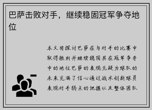 巴萨击败对手，继续稳固冠军争夺地位