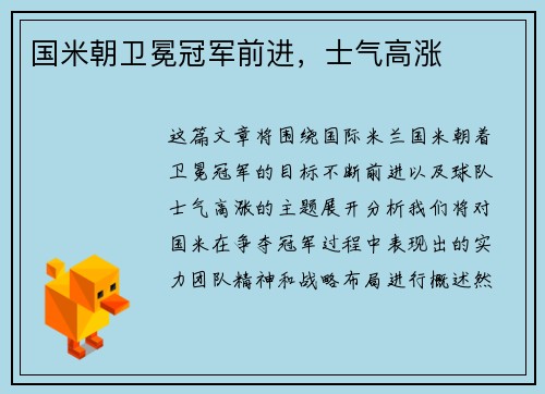 国米朝卫冕冠军前进，士气高涨
