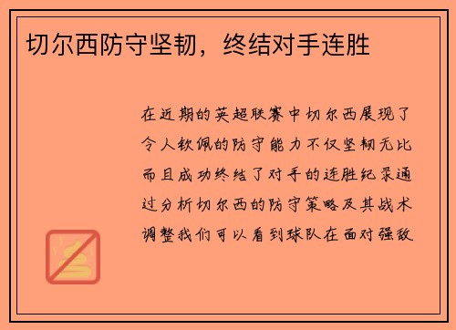 切尔西防守坚韧，终结对手连胜