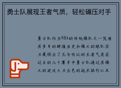 勇士队展现王者气质，轻松碾压对手